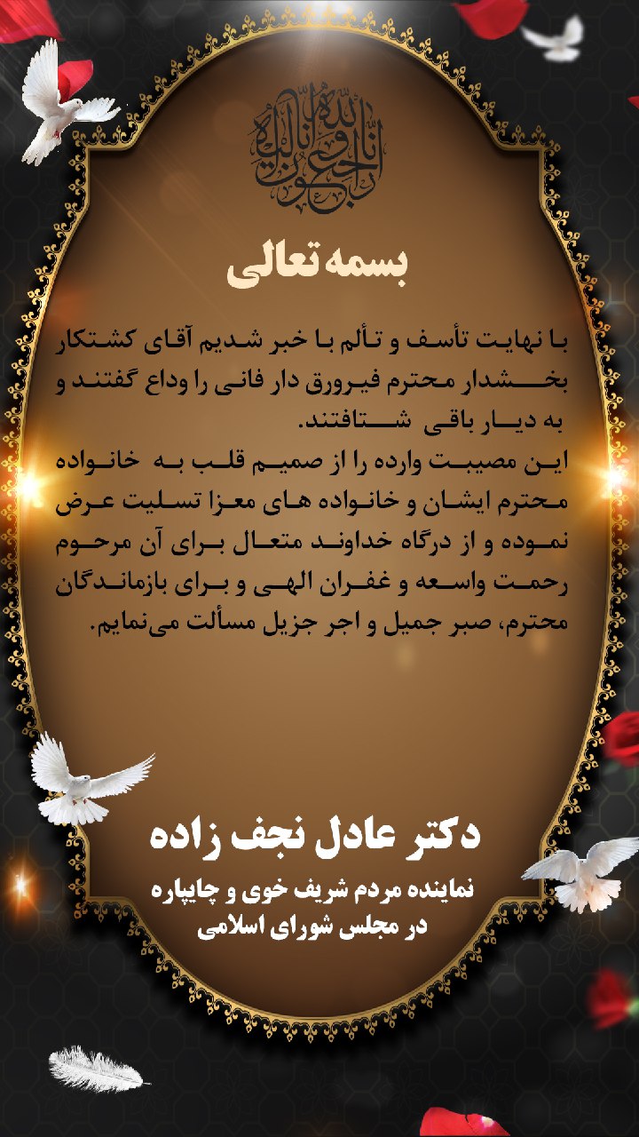 پیام تسلیت نماینده شهرستان خوی در مجلس شورای اسلامی در پی درگذشت بخشدار فقید فیرورق خوی