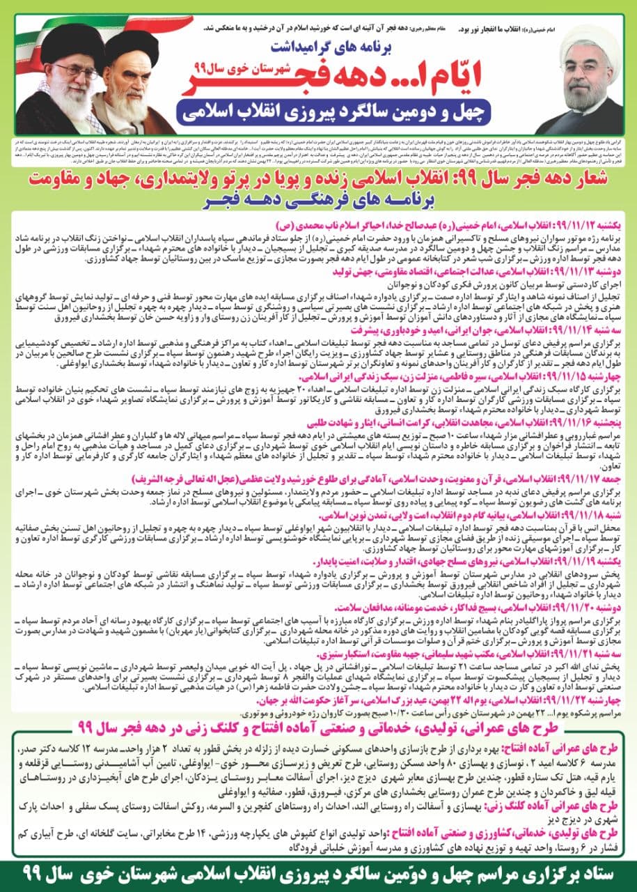 آگهی برنامه های فرهنگی، ورزشی، افتتاح و کلنگ زنی طرح های عمرانی، تولیدی، خدماتی و صنعتی شهرستان خوی در چهل و دومین سالگرد پیروزی شکوهمند انقلاب اسلامی