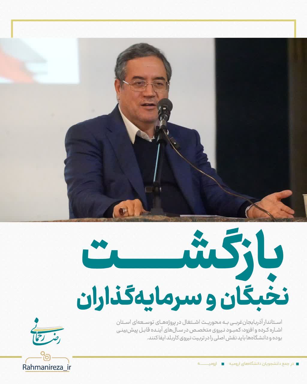 بازگشت نخبگان و سرمایه‌گذاران