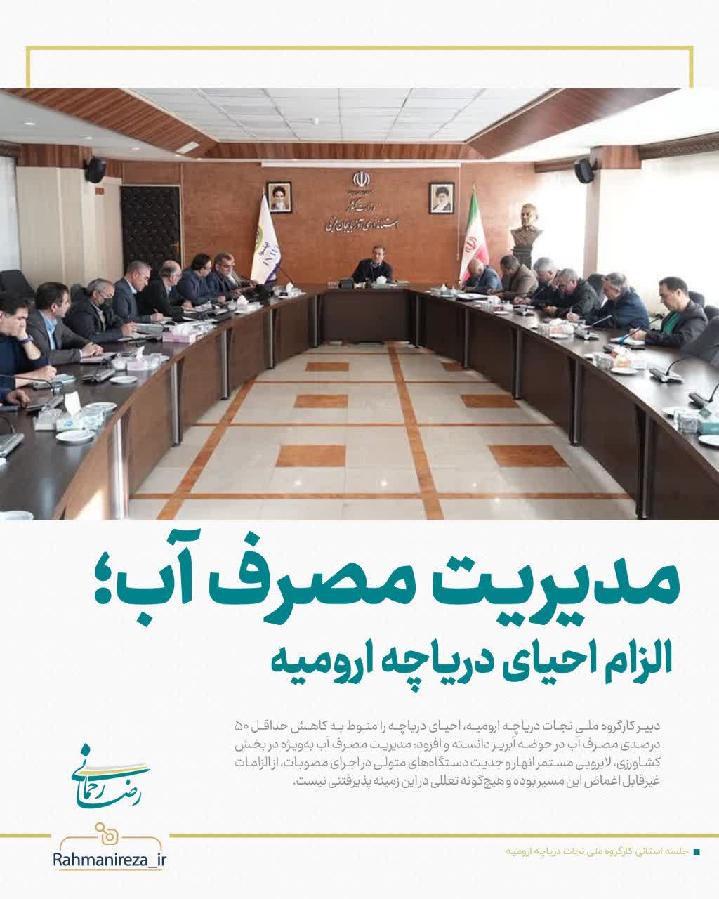 مدیریت مصرف آب؛ الزام احیای دریاچه ارومیه