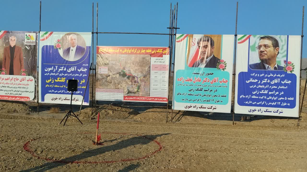 کلنگ‌زنی قطعه پنجم و پایانی بزرگراه ایواوغلی–گیت منطقه آزاد ماکو