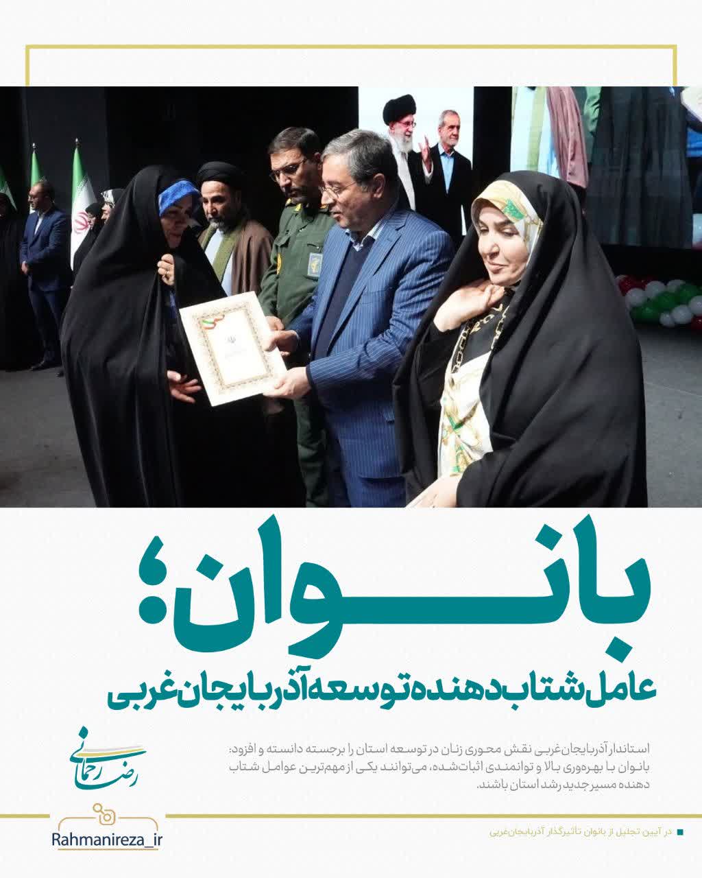 بانوان؛ عامل شتاب‌دهنده توسعه آذربایجان‌غربی