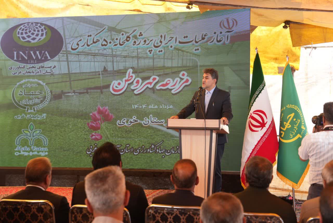 آغاز عملیات اجرایی پروژه گلخانه 50 هکتاری مزرعه مهر وطن در شهرستان خوی