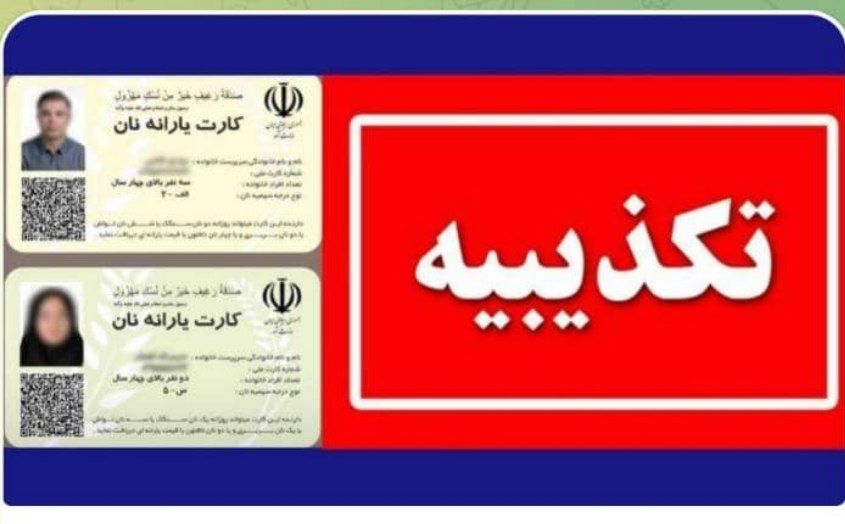 مرکز اطلاع رسانی وزارت کشور: صدور کارت یارانه نان کذب است