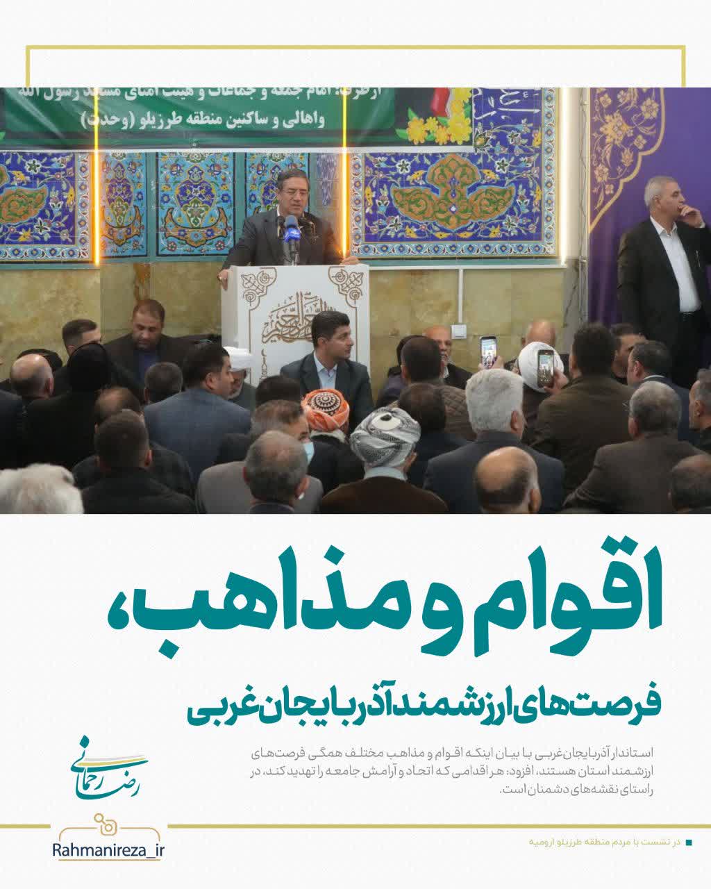 اقوام و مذاهب، فرصت‌های ارزشمند آذربایجان‌غربی