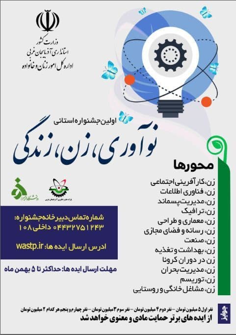 برگزاری اولین جشنواره استانی نوآوری، زن و زندگی