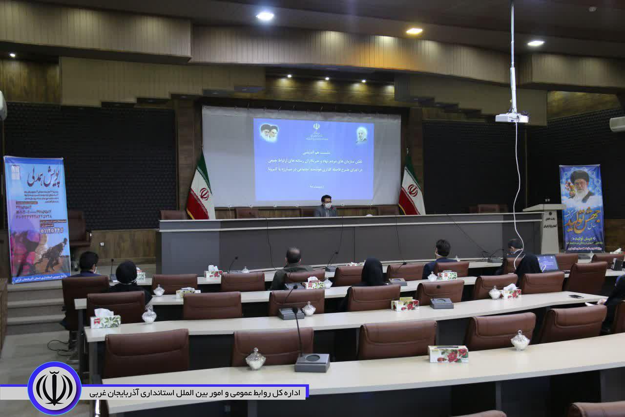 نشست هم اندیشی نقش سازمانهای مردم نهاد وخبرنگاران رسانه های ارتباط جمعی شهرستان خوی در اجرای طرح فاصله گذاری هوشمند اجتماعی در مقابله با کرونا