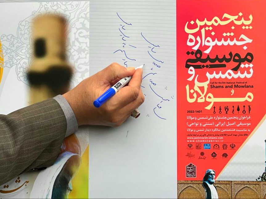 آئین رونمایی از پوستر های پنجمین جشنواره ملی و هشتمین همایش بین المللی شمس و مولانا