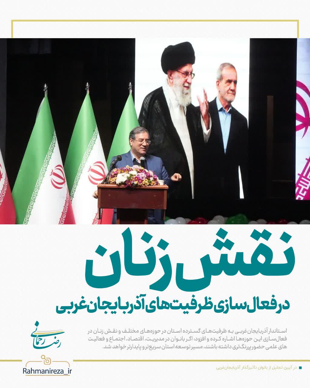 نقش زنان در فعال‌سازی ظرفیت‌های آذربایجان‌غربی