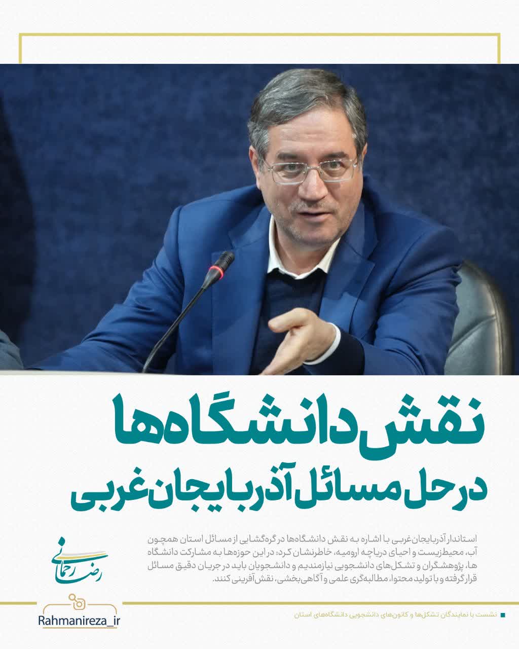 نقش دانشگاه‌ها در حل مسائل آذربایجان‌غربی