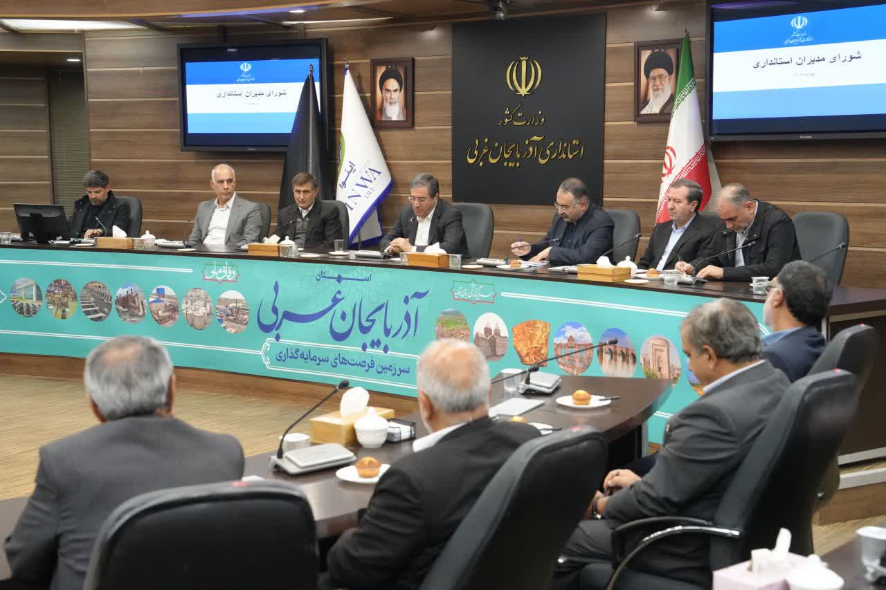 برگزاری جلسه شورای مدیران استانداری آذربایجانغربی